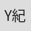 Yusuke Kinai 紀内佑介